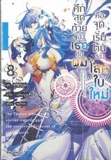 ศึกสุดท้ายของเธอกับผมคือจุดเริ่มต้นของโลกใบใหม่ เล่ม 08 (นิยาย)