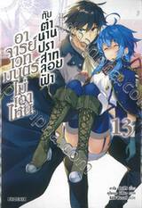 อาจารย์เวทมนตร์ไม่เอาไหนกับตำนานปราสาทลอยฟ้า เล่ม 13 (นิยาย)