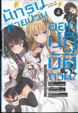 นักรบสายป่วน ออกปฏิบัติการ! เล่ม 04 (นิยาย)