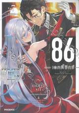 86 เอทตี้ซิกซ์ เล่ม 07 - หมอก (นิยาย)