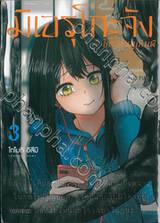 มิเอรุโกะจัง ใครว่าหนูเห็นผี เล่ม 03