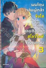 ผมโดนกลุ่มผู้กล้าขับไล่เลยต้องไปสโลว์ไลฟ์ที่ชายแดน เล่ม 03 (นิยาย)