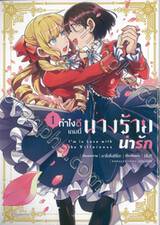 ทำไงดีเกมนี้นางร้ายน่ารัก เล่ม 01