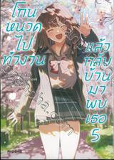 โกนหนวดไปทำงานแล้วกลับบ้านมาพบเธอ เล่ม 05 (การ์ตูน)