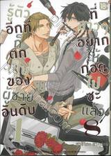 รู้ตัวอีกทีก็ตกเป็นของผู้ชายอันดับ 1 ที่สาวๆ อยากให้กอดไปซะแล้ว เล่ม 08