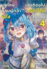 ผมโดนกลุ่มผู้กล้าขับไล่เลยต้องไปสโลว์ไลฟ์ที่ชายแดน เล่ม 04 (นิยาย)