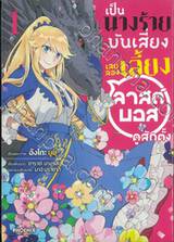 เป็นนางร้ายมันเสี่ยง เลยลองเลี้ยงลาสต์บอสดูสักตั้ง เล่ม 01 (การ์ตูน)