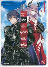 เลิกแล้วครับ เลิกเป็นผู้กล้าแล้วครับ เล่ม 01 (การ์ตูน)