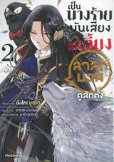 เป็นนางร้ายมันเสี่ยง เลยลองเลี้ยงลาสต์บอสดูสักตั้ง เล่ม 02 (การ์ตูน)