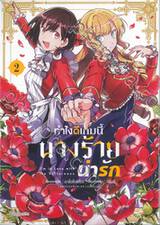 ทำไงดีเกมนี้นางร้ายน่ารัก เล่ม 02