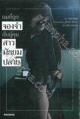 ผมที่ถูกจองจำกับผู้คุมสาวมัธยมปลาย เล่ม 01 (นิยาย)