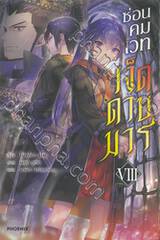 ซ่อนคมเวทเจ็ดดาบมาร เล่ม 08 (นิยาย)