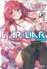 LIAR LIAR ไลเออร์ ไลเออร์ เล่ม 05 (นิยาย)