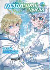 เภสัชกรเทพสองโลก เล่ม 06