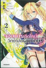 จอมมารเกิดใหม่ วิทยาลัยผู้พิทักษ์ เล่ม 02 (นิยาย)