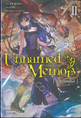 Unnamed Memory อันเนมต์ เมโมรี่ เล่ม 02 - ราชินีไร้บัลลังก์ (นิยาย)