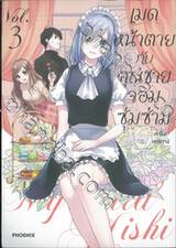 เมดหน้าตายกับคุณชายจอมซุ่มซ่าม เล่ม 03