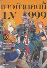 ชาวบ้านคนนี้ LV999 เล่ม 10