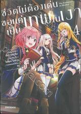 ชีวิตไม่ต้องเด่น ขอแค่เป็นเทพในเงา เล่ม 04 (การ์ตูน)