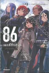 86 เอทตี้ซิกซ์ เล่ม 09 - วาลคิรีย่ำเยือนปฐพี (นิยาย)