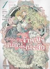 บันทึกรักเจ้าหญิงหนอนหนังสือ เล่ม 01