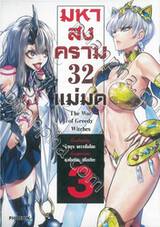 มหาสงคราม 32 แม่มด เล่ม 03 (การ์ตูน)