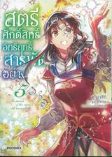 สตรีศักดิ์สิทธิ์อิทธิฤทธิ์สารพัดอย่าง เล่ม 05 (การ์ตูน)