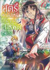 สตรีศักดิ์สิทธิ์อิทธิฤทธิ์สารพัดอย่าง เล่ม 06 (การ์ตูน)