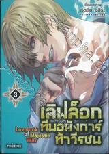 เลิฟล็อก ทีมอหังการ์ท้าวีรชน Lovelock of Majestic War เล่ม 03