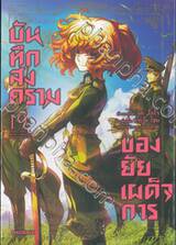 บันทึกสงครามของยัยเผด็จการ เล่ม 20