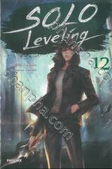 Solo Leveling เล่ม 12 (นิยาย)