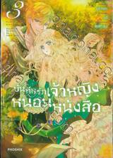 บันทึกรักเจ้าหญิงหนอนหนังสือ เล่ม 03