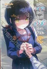 แผน NTR แฟนรุ่นพี่แค้นนี้ต้องชำระ เล่ม 02 (นิยาย)