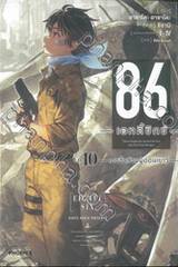 86 เอทตี้ซิกซ์ เล่ม 10 - เศษชิ้นส่วนผู้อ่อนเยาว์ (นิยาย)