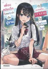 เพื่อนสมัยเด็กที่เคยคิดว่าเป็นผู้ชายดันกลายเป็นสาวสวยในเรียนใหม่ เล่ม 01 (นิยาย)