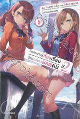 ขอต้อนรับสู่ห้องเรียนนิยม (เฉพาะ) ยอดคน ปี 2 เล่ม 05 (นิยาย)