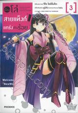 น้องโล่สายแท็งก์แกร่งเกินร้อย เล่ม 03 (การ์ตูน)