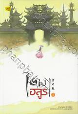 ใต้เงาอสูร เล่ม 02