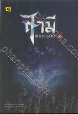 สามีฟ้าประทาน เล่ม 01 