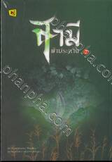 สามีฟ้าประทาน เล่ม 02