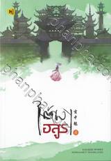 ใต้เงาอสูร เล่ม 04