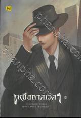 เหนือกาลเวลา เล่ม 02