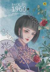 BACK TO 1960 หลบหน่อยแม่จะเดิน เล่ม 03