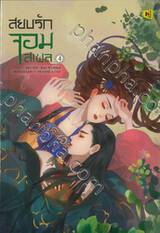 สยบรักจอมเสเพล เล่ม 04