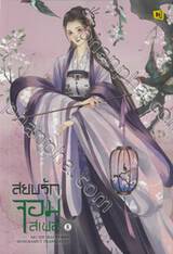 สยบรักจอมเสเพล เล่ม 08