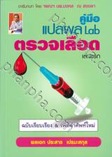 คู่มือ แปลผล Lab ตรวจเลือด เล่มแรก