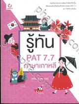 รู้ทัน PAT 7.7 ภาษาเกาหลี