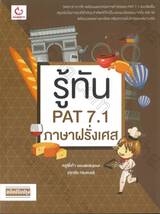 รู้ทัน PAT 7.1 ภาษาฝรั่งเศส