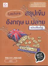 Lecture สรุปเข้มอังกฤษ ม.ปลาย