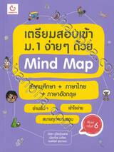 เตรียมสอบเข้า ม.1 ง่ายๆ ด้วย Mind Map สังคมศึกษา+ภาษาไทย+ภาษาอังกฤษ